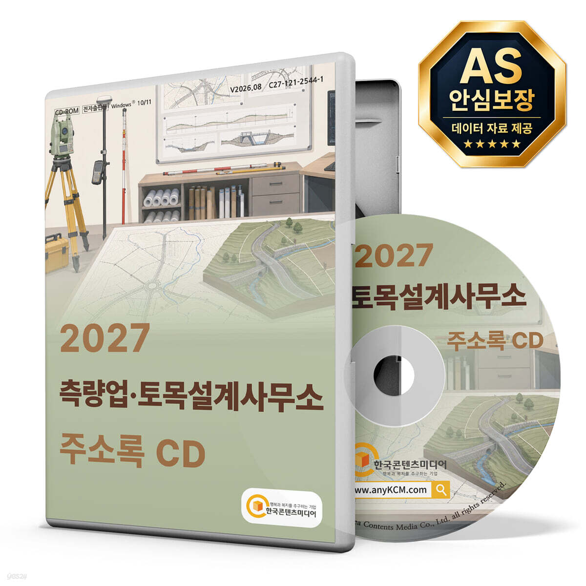 2027 측량업·토목설계사무소 주소록 CD