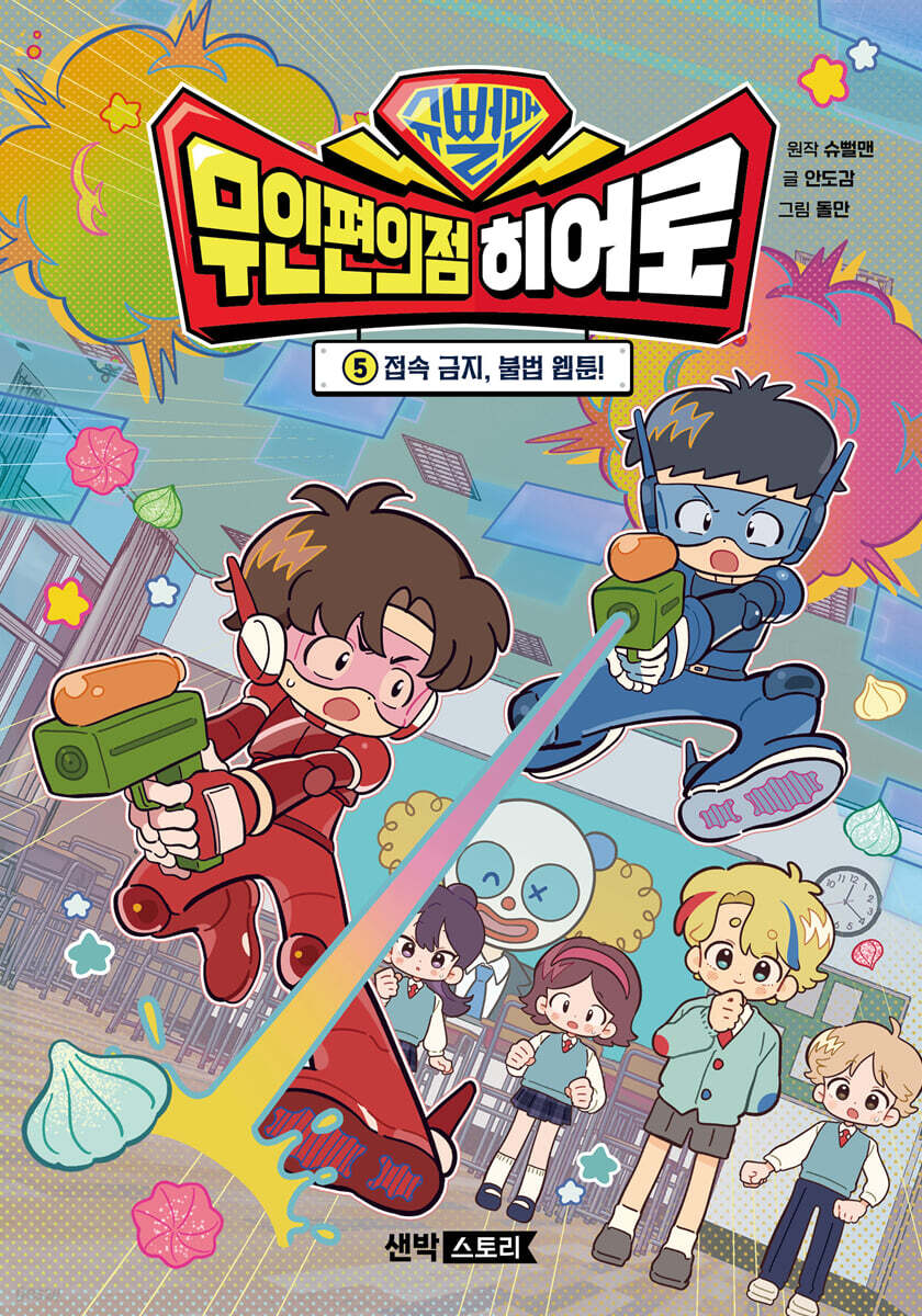 슈뻘맨 무인 편의점 히어로 5