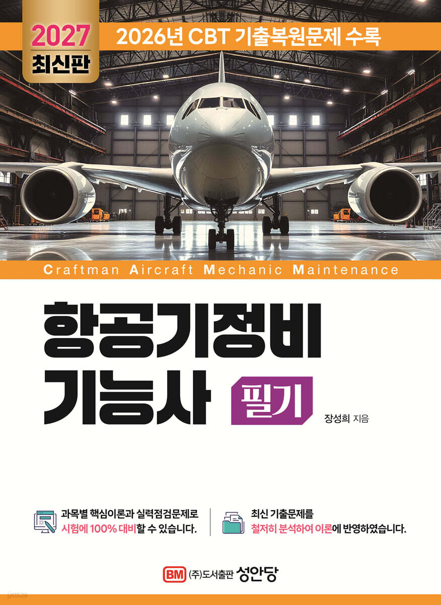 2027 항공기정비기능사 필기