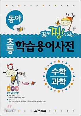 동아 초등 학습용어사전 수학/과학