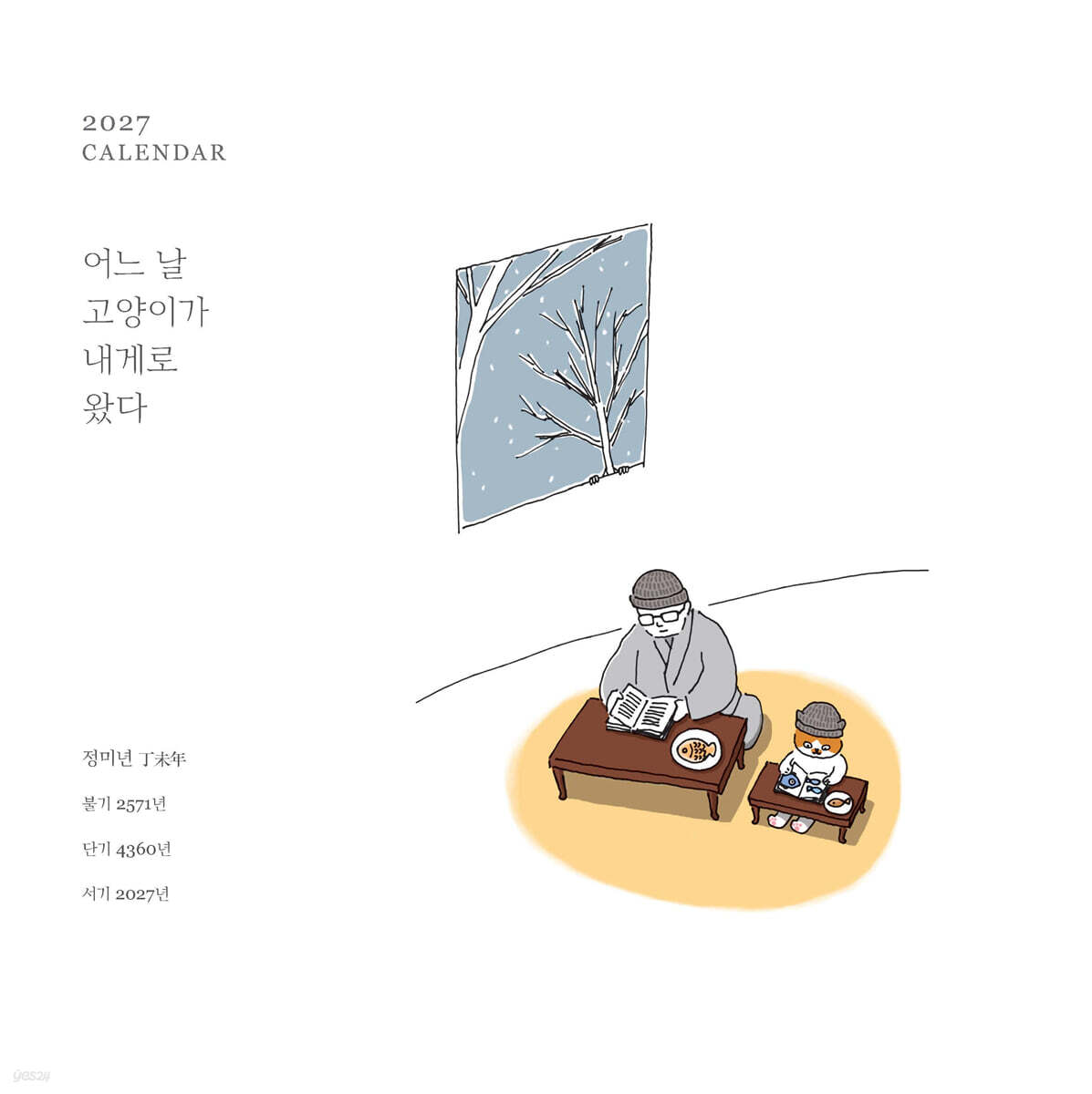 2027 달력 어느 날 고양이가 내게로 왔다 (벽걸이 대)