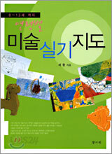 연령별 미술실기지도(0-13세까지)