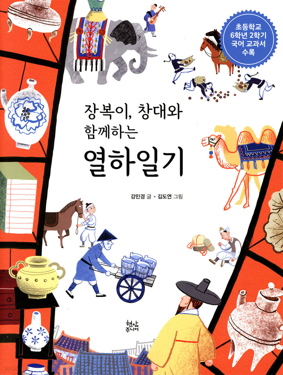장복이, 창대와 함께하는 열하일기