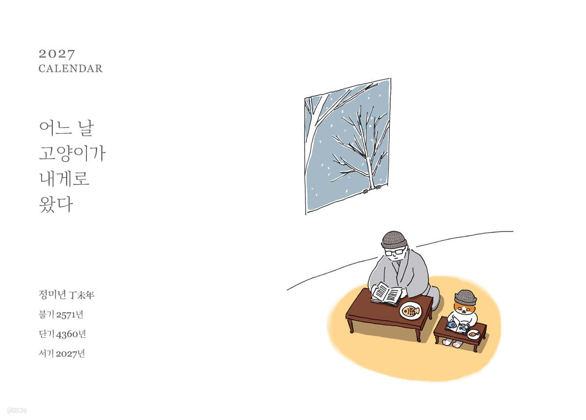 2027 달력 어느 날 고양이가 내게로 왔다 (탁상용)