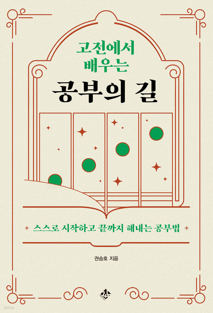 고전에서 배우는 공부의 길