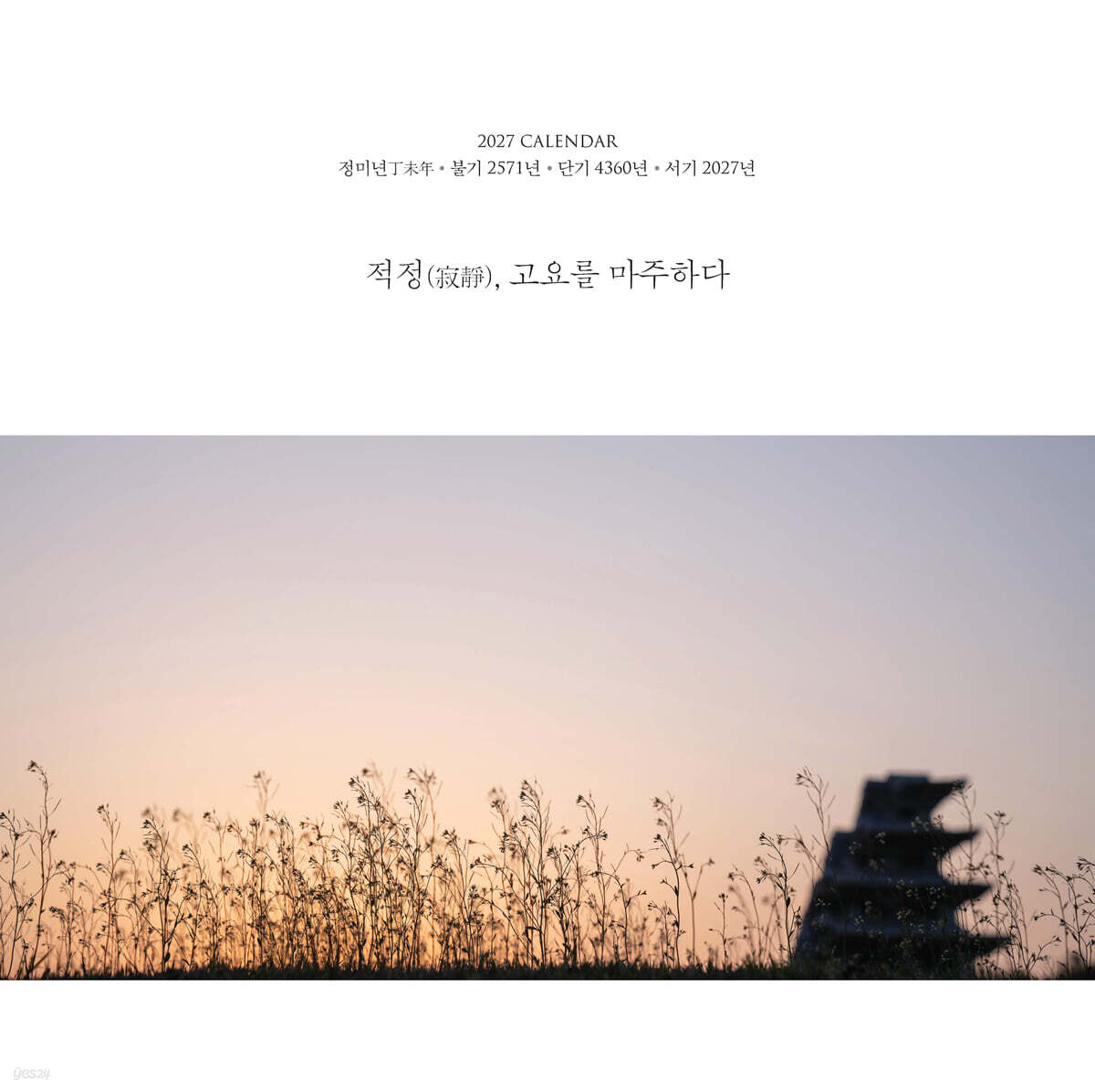 2027 달력 적정(寂靜), 고요를 마주하다 (벽걸이 대)