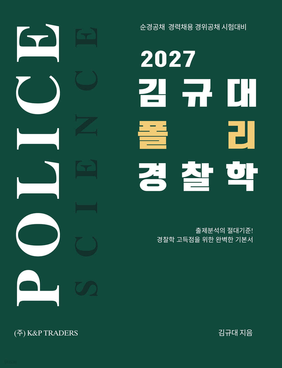 2027 김규대 폴리 경찰학 기본서