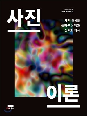 사진이론 - 사진 해석을 둘러싼 논쟁과 실천의 역사