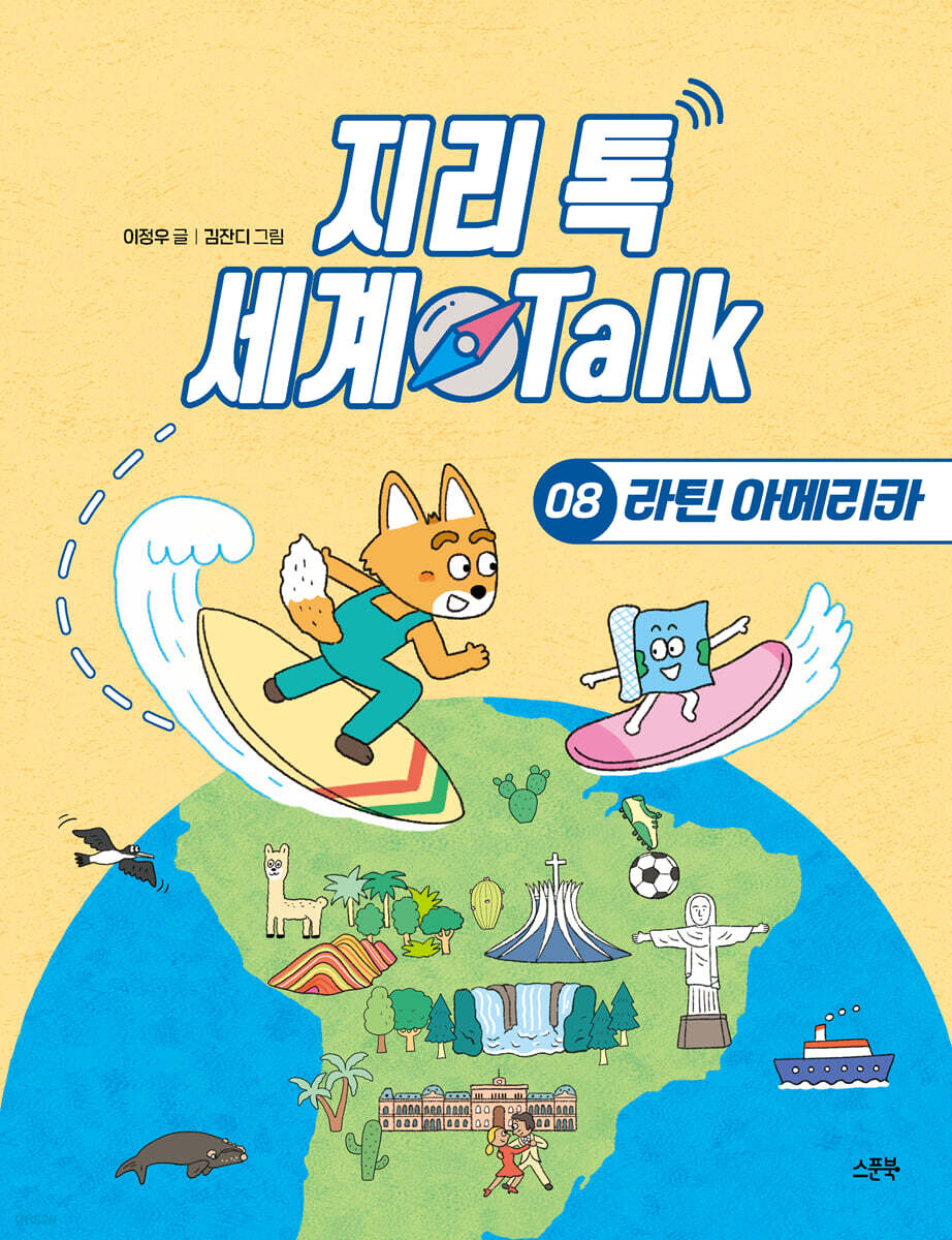 지리 톡 세계 Talk 08 라틴 아메리카