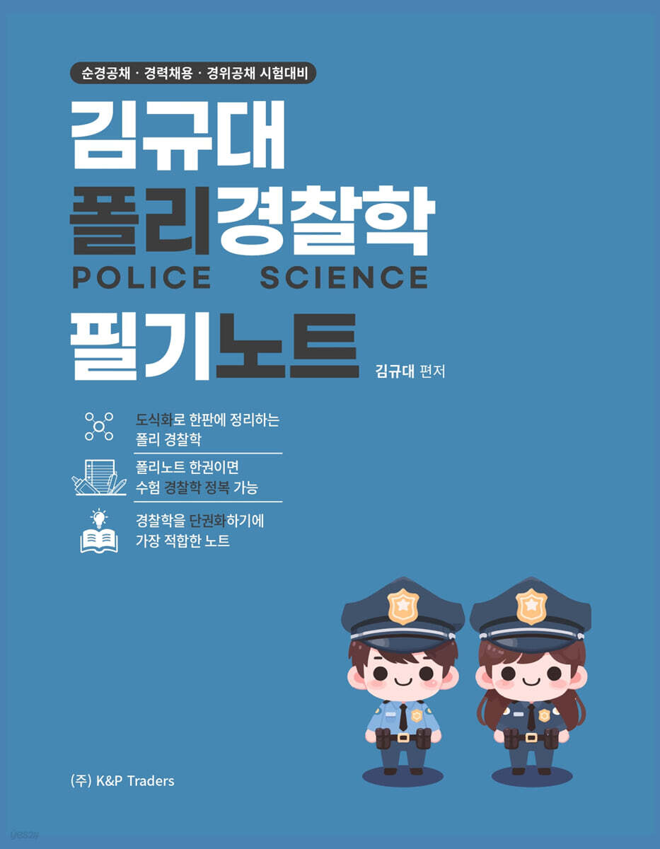 2027 김규대 폴리경찰학 필기노트