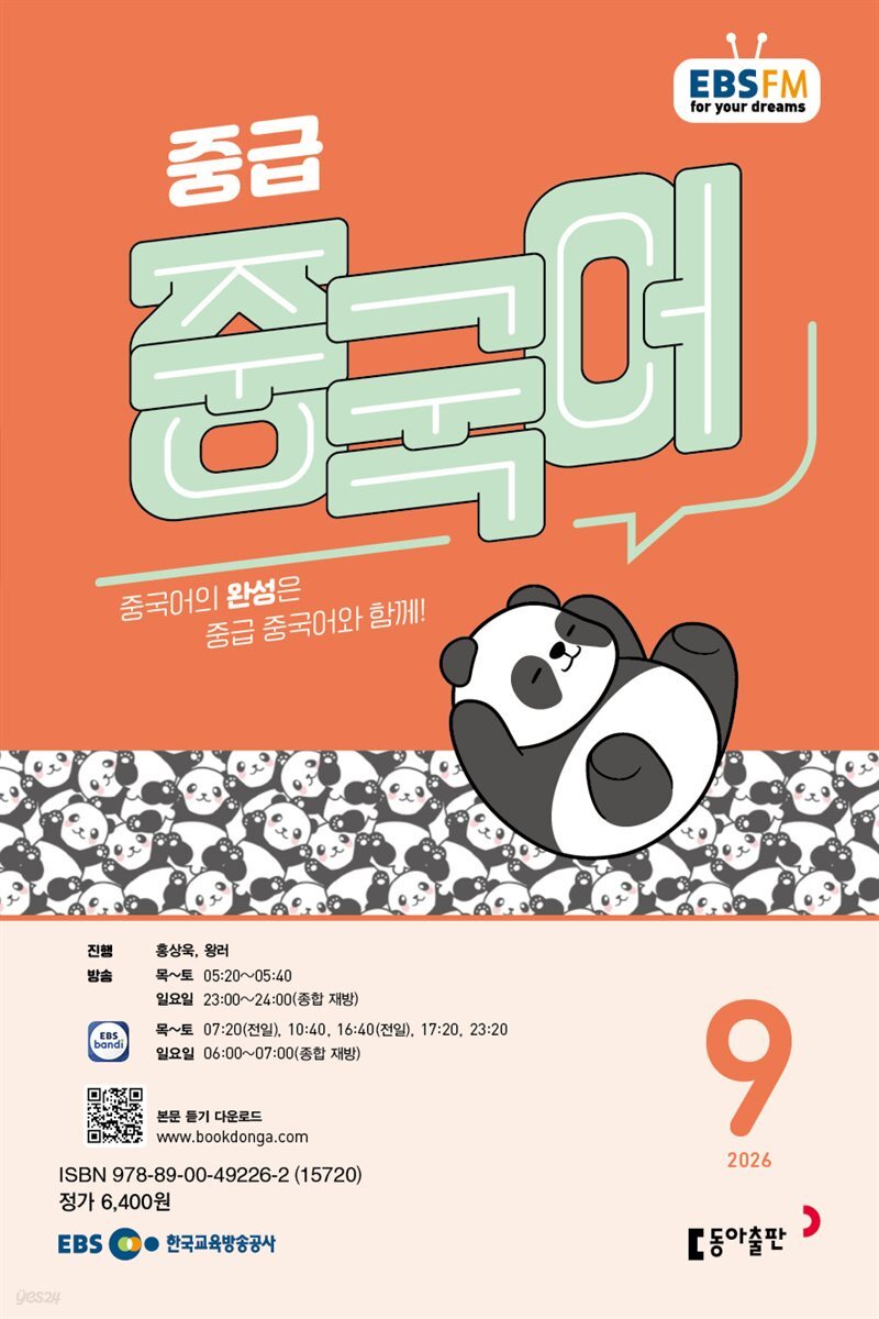 EBS 라디오 중급 중국어 2026년 9월호