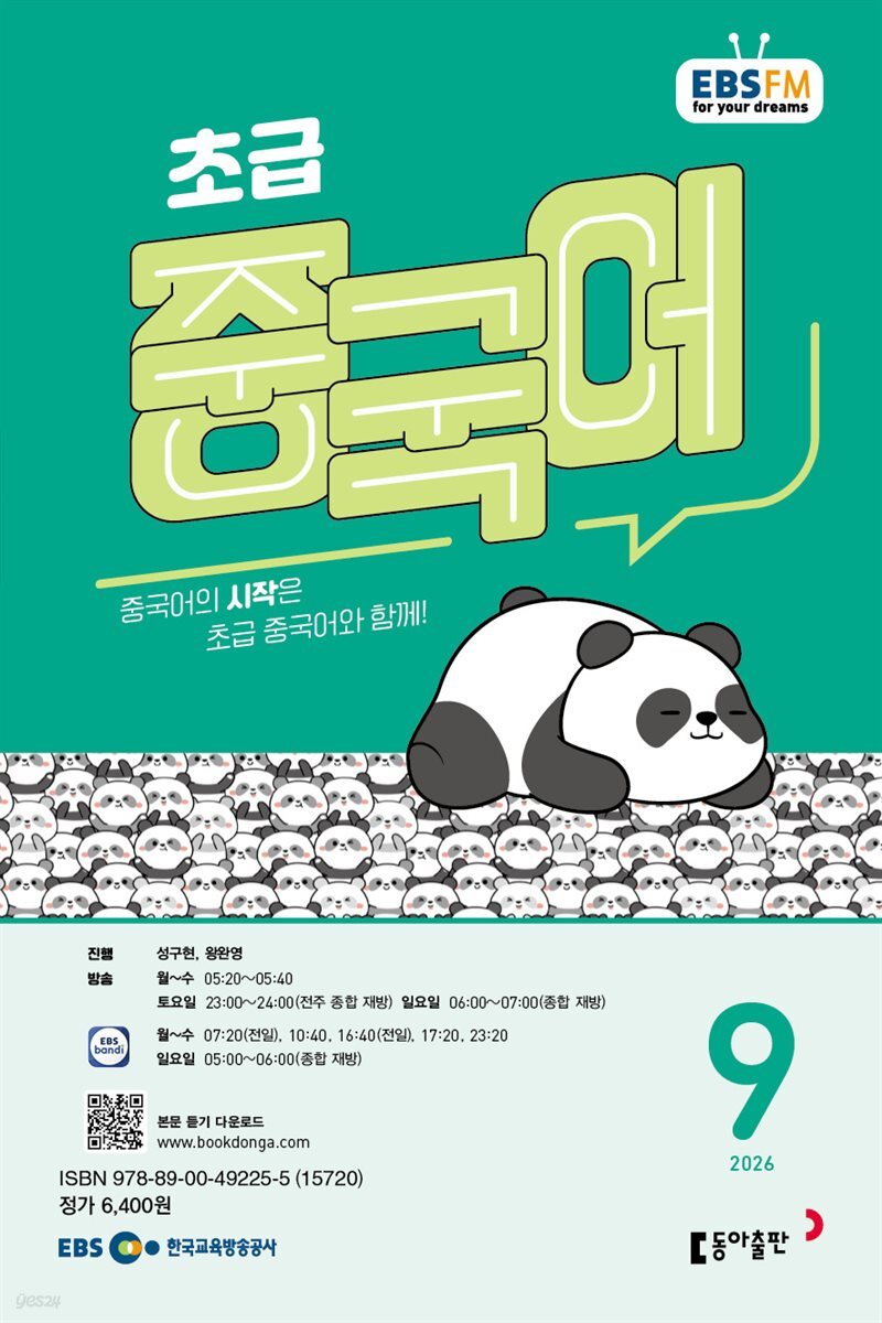 EBS 라디오 초급 중국어 2026년 9월호