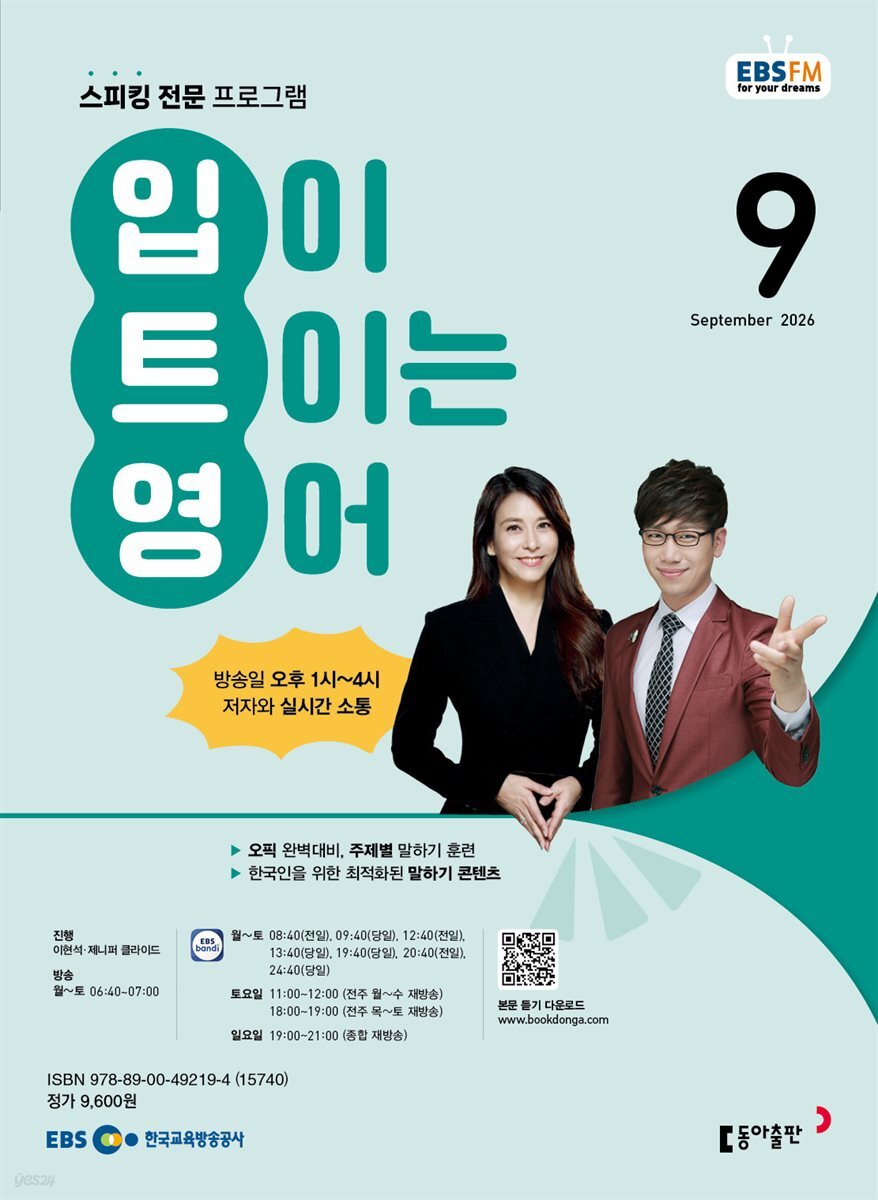 EBS 라디오 입이 트이는 영어 2026년 9월호
