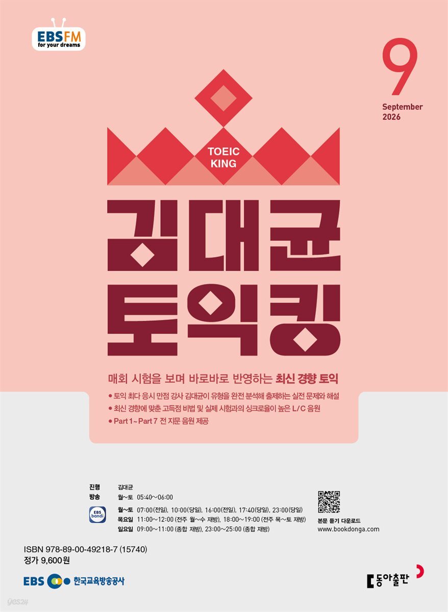 EBS 라디오 김대균 토익킹 2026년 9월호