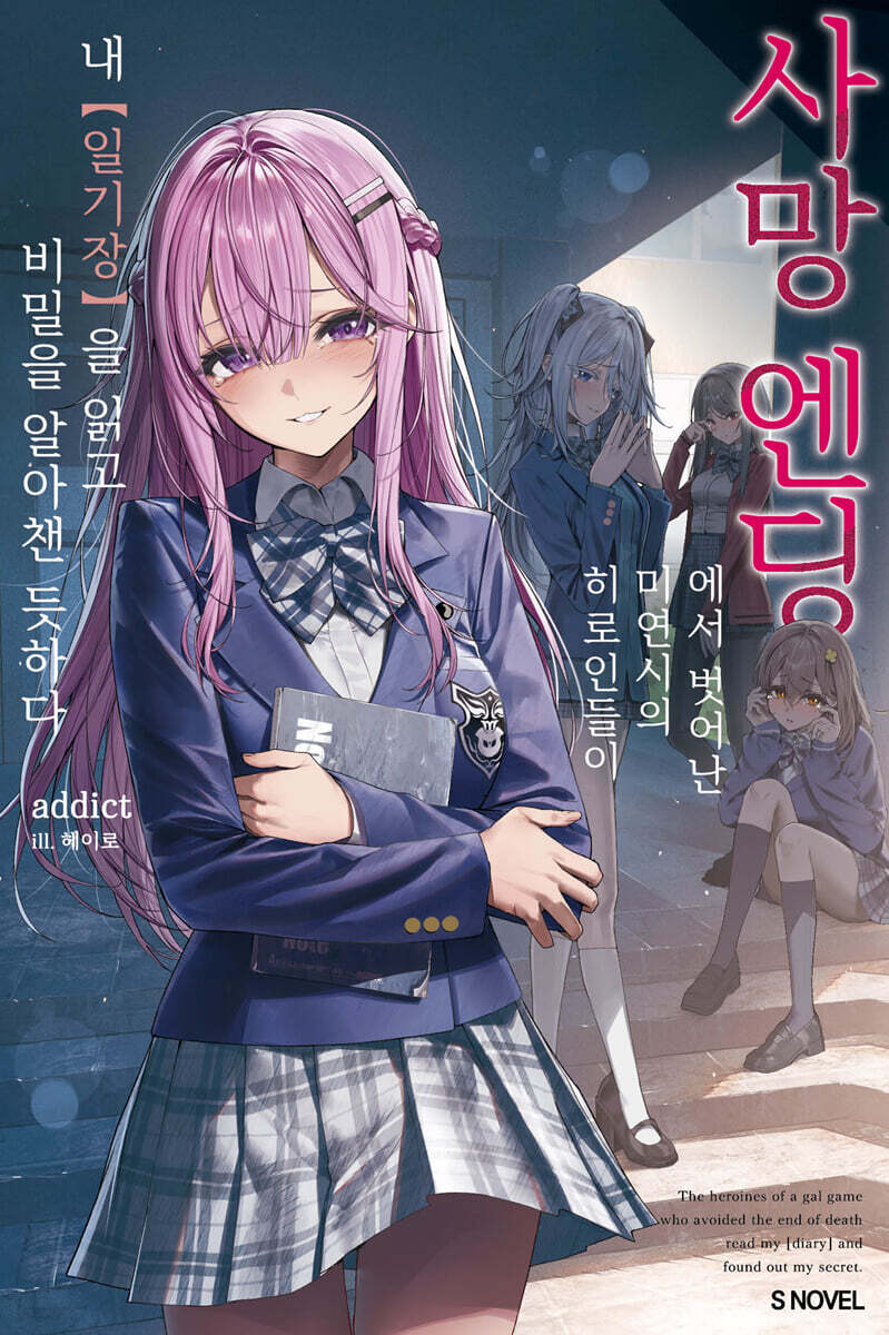 사망 엔딩에서 벗어난 미연시의 히로인들이 내 【일기장】을 읽고 비밀을 알아챈 듯하다 1