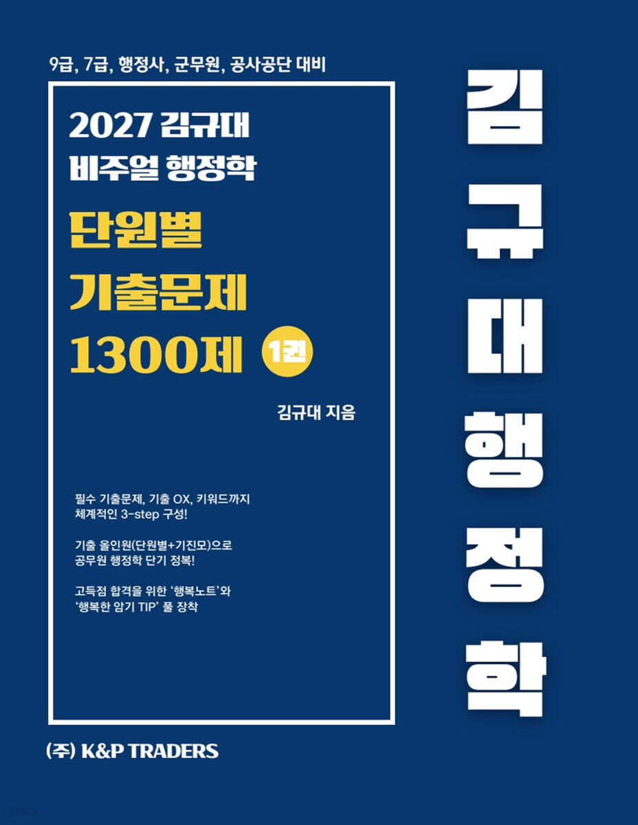 2027 김규대 비주얼 행정학 단원별 기출문제집 1300제