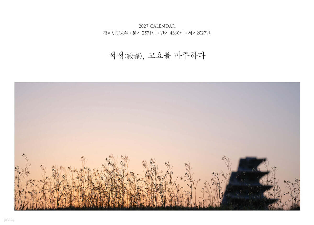 2027 달력 적정(寂靜), 고요를 마주하다 (탁상용)