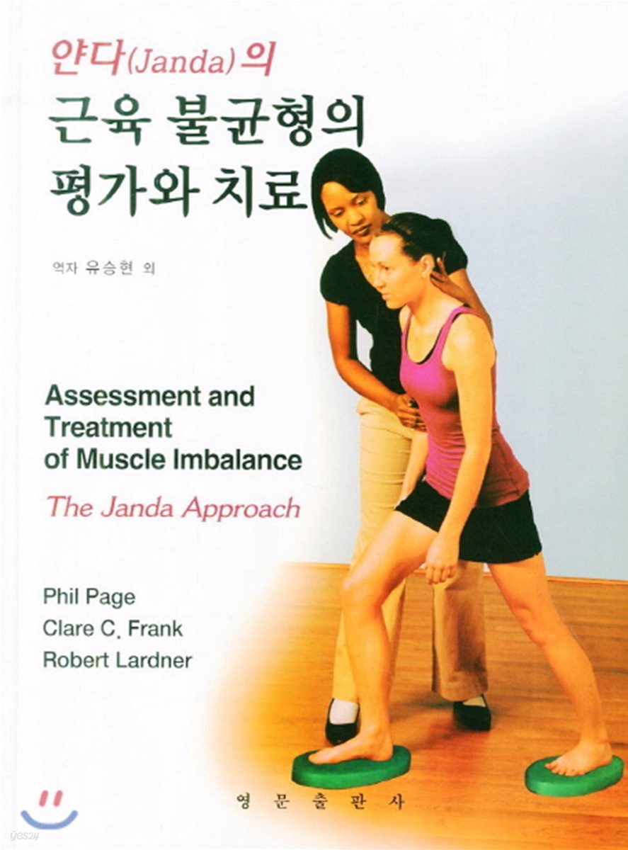 얀다의 근육 불균형의 평가와 치료
