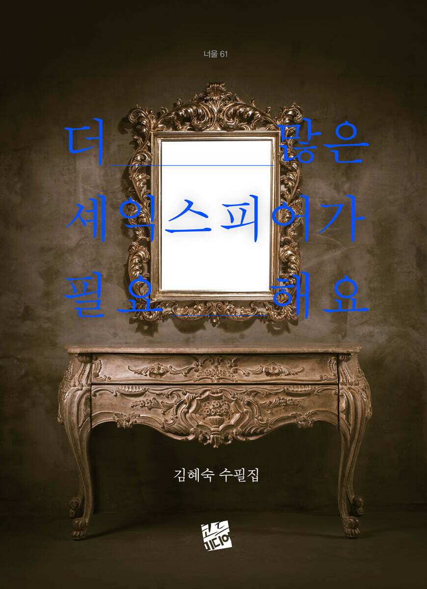 더 많은 셰익스피어가 필요해요