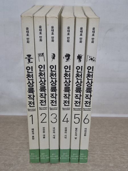 인천상륙작전(1~6 완결) /중급