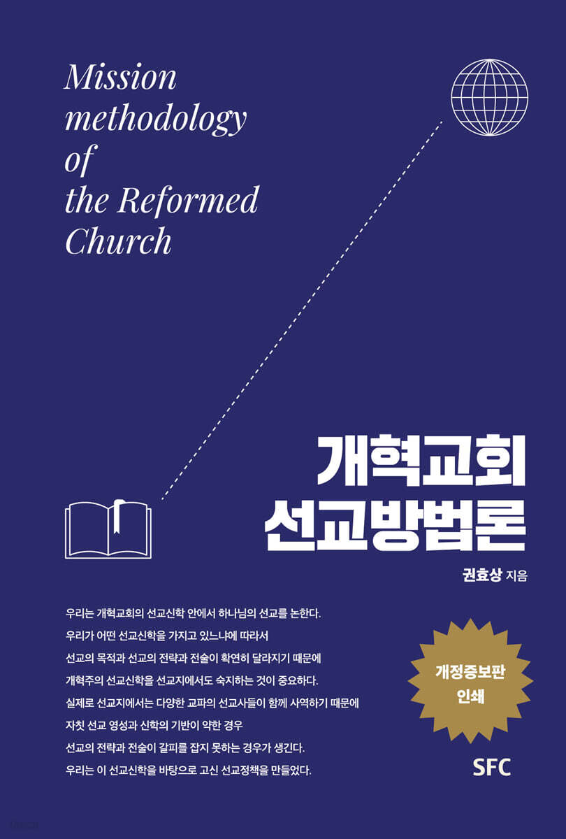개혁교회 선교방법론