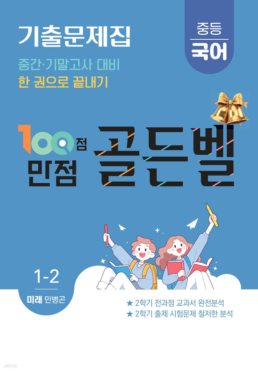 100점 만점 골든벨 중등국어 기출문제집 1-2학기 미래(민병곤) (2026년)