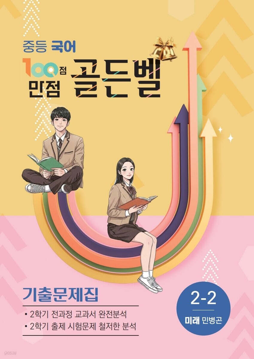 100점 만점 골든벨 중등국어 기출문제집 2-2학기 미래(민병곤) (2026년)