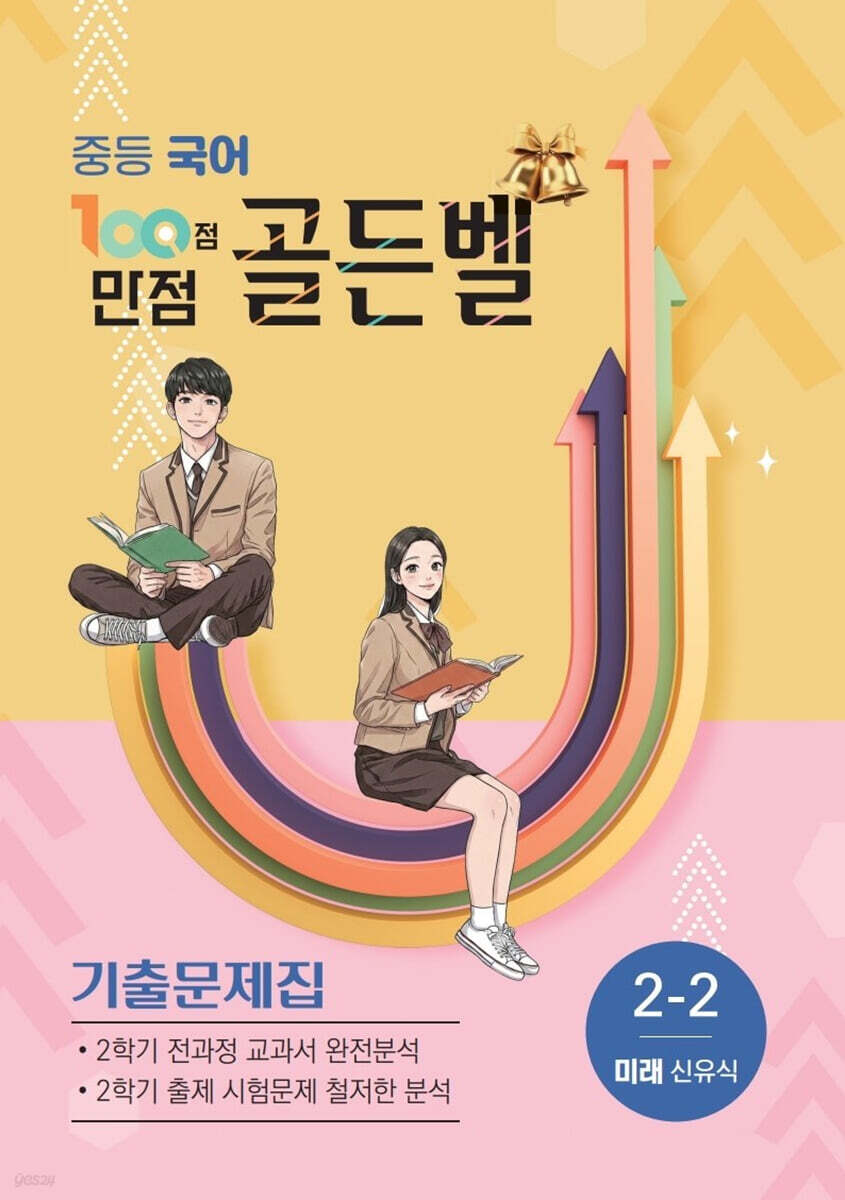 100점 만점 골든벨 중등국어 기출문제집 2-2학기 미래(신유식) (2026년)