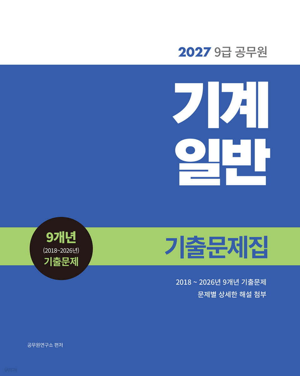 2027 9급 공무원 기계일반 기출문제집