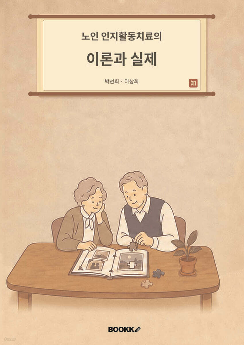 노인 인지활동치료의 이론과 실제