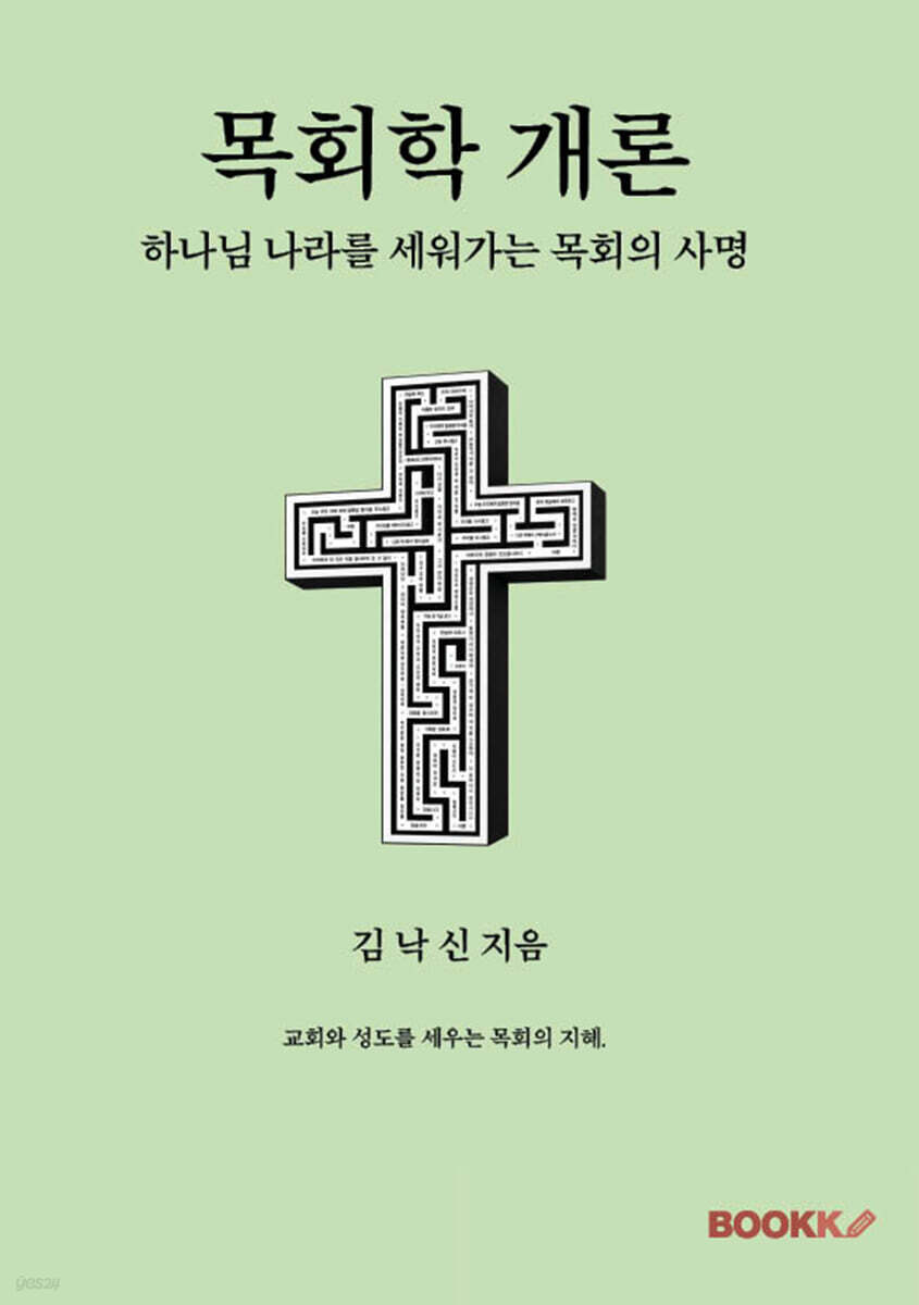 목회학 개론