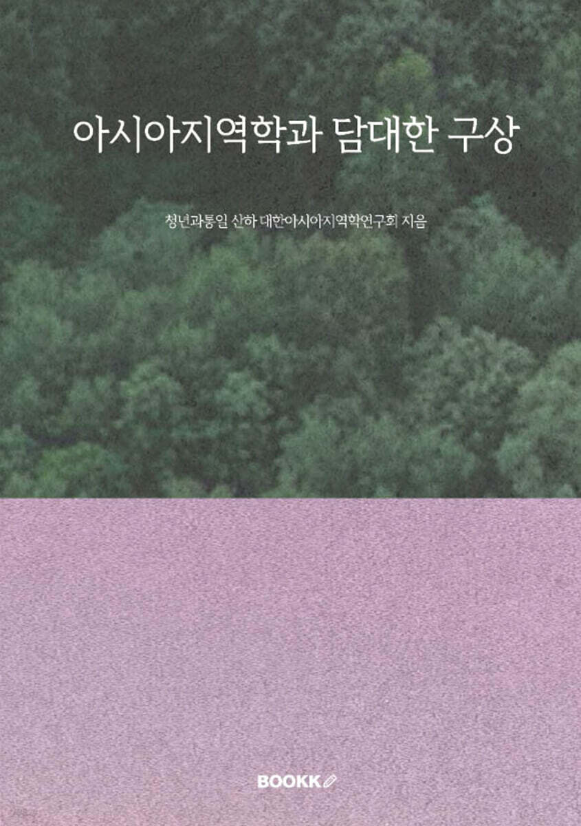 아시아지역학과 담대한 구상