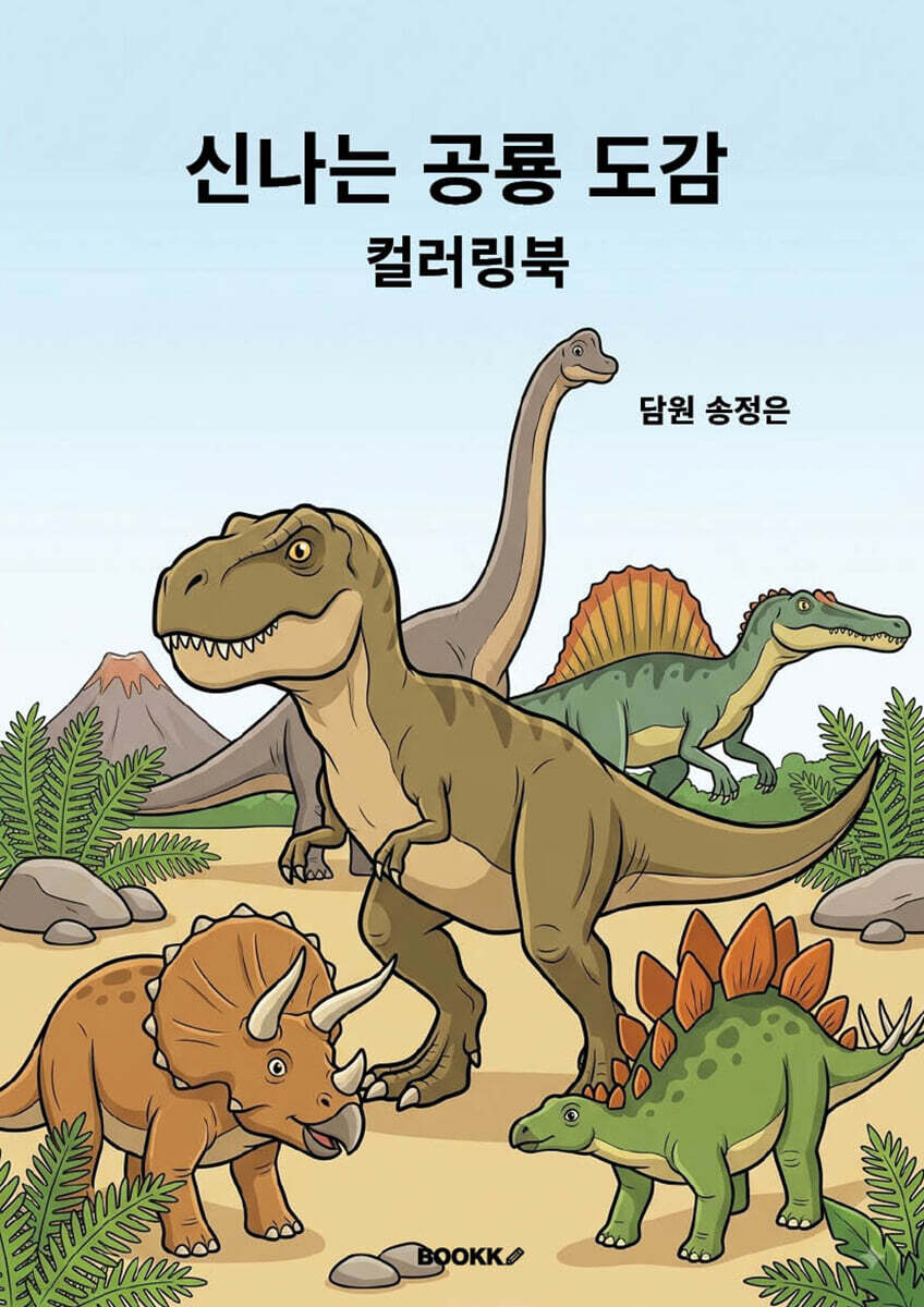 신나는 공룡 도감 컬러링북