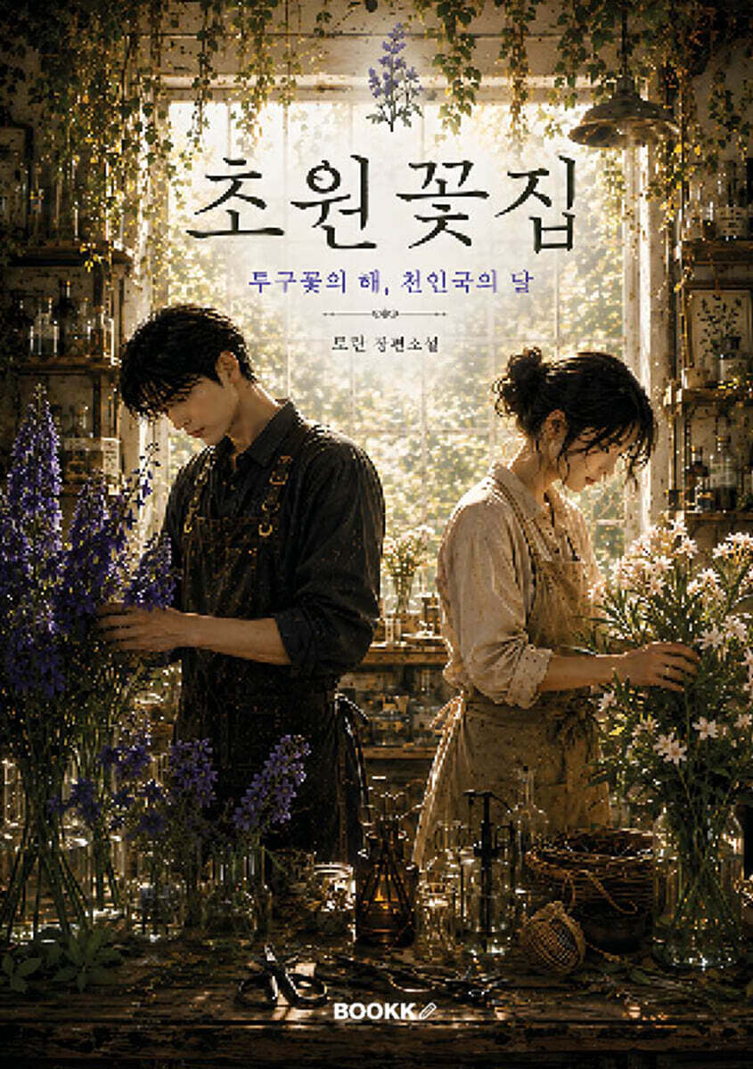 초원꽃집 - 투구꽃의 해, 천인국의 달