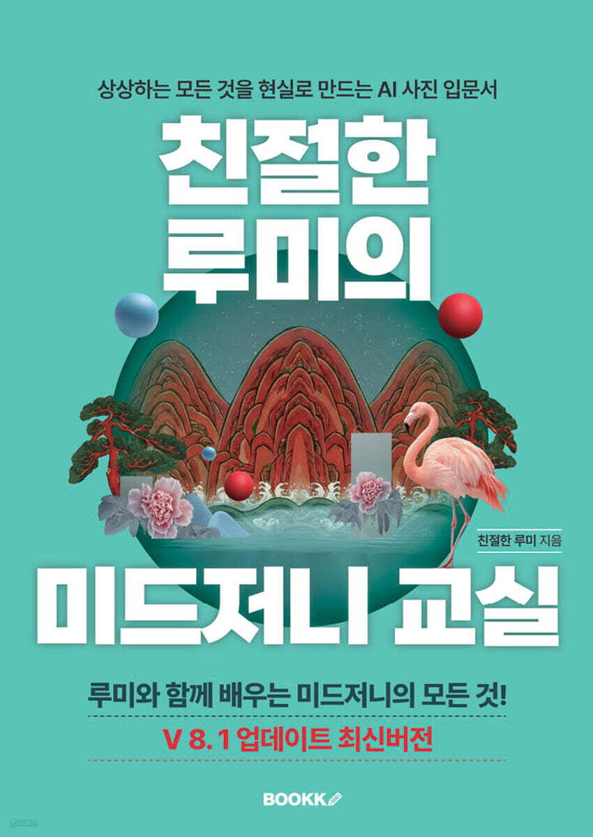 친절한 루미의 미드저니 교실