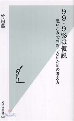 99.9%は假說