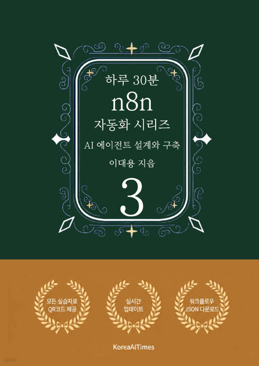 하루 30분 n8n 자동화 시리즈 3