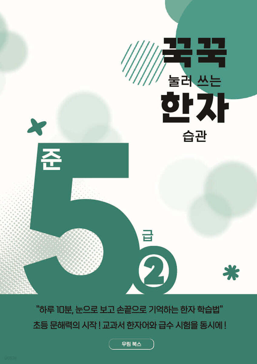 꾹꾹 눌러쓰는 한자 습관 준5급 2