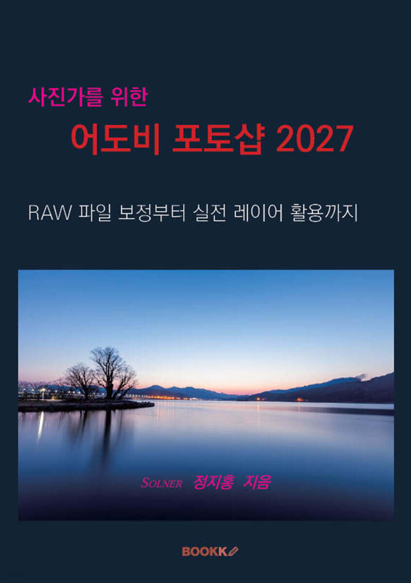 사진가를 위한 어도비포토샵 2027