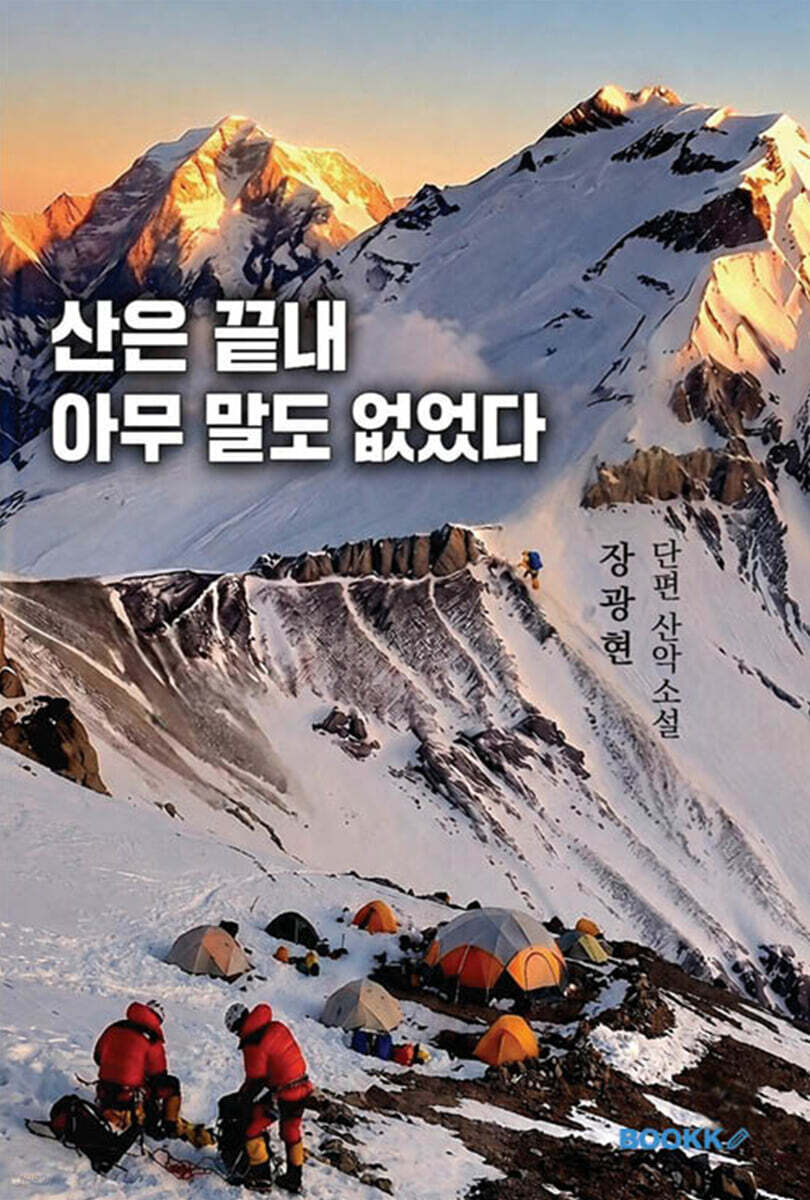 산은 끝내 아무 말도 없었다 (흑백)