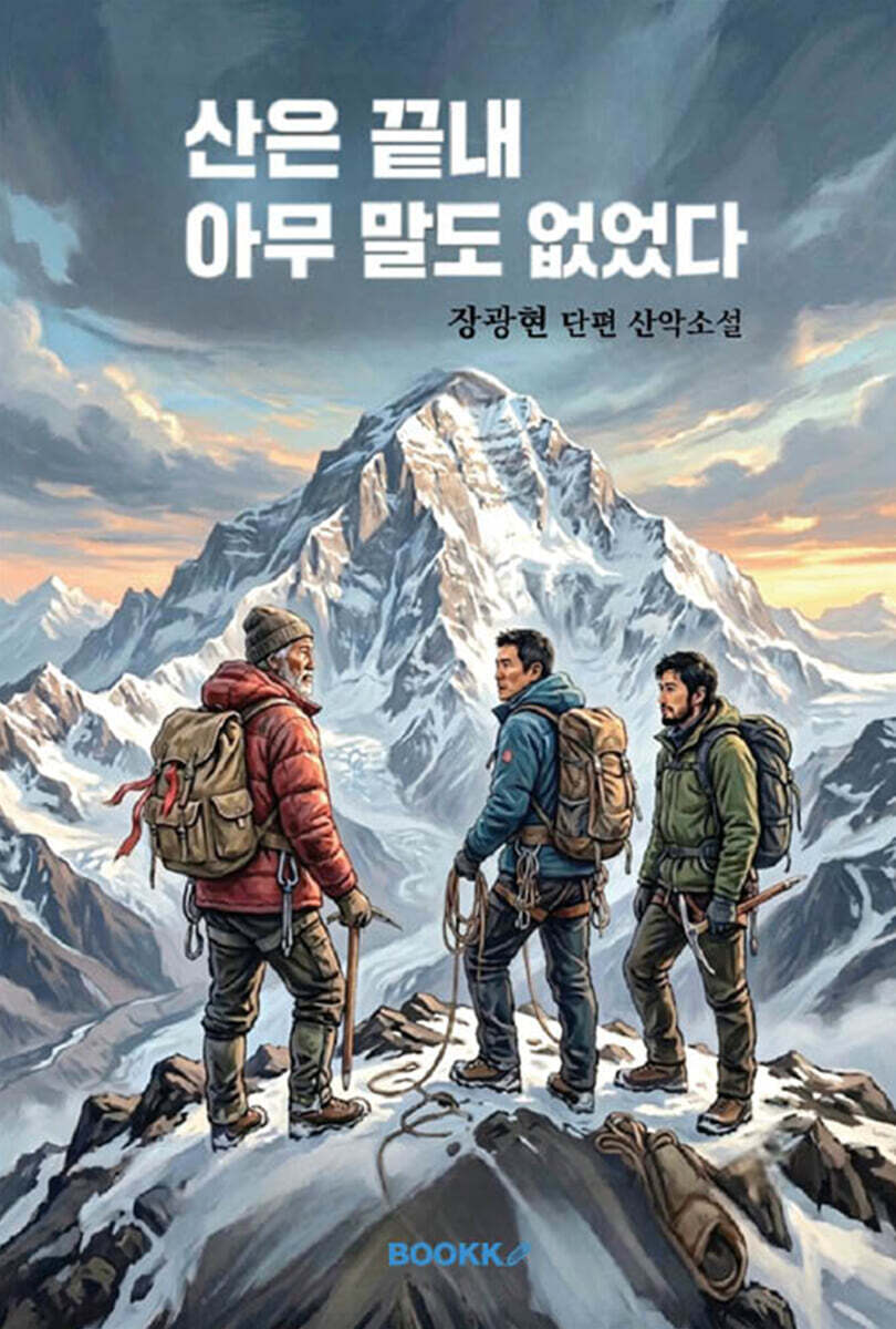 산은 끝내 아무 말도 없었다 (컬러)