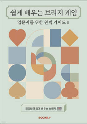 쉽게 배우는 브리지 게임 입문자를 위한 완벽 가이드 2