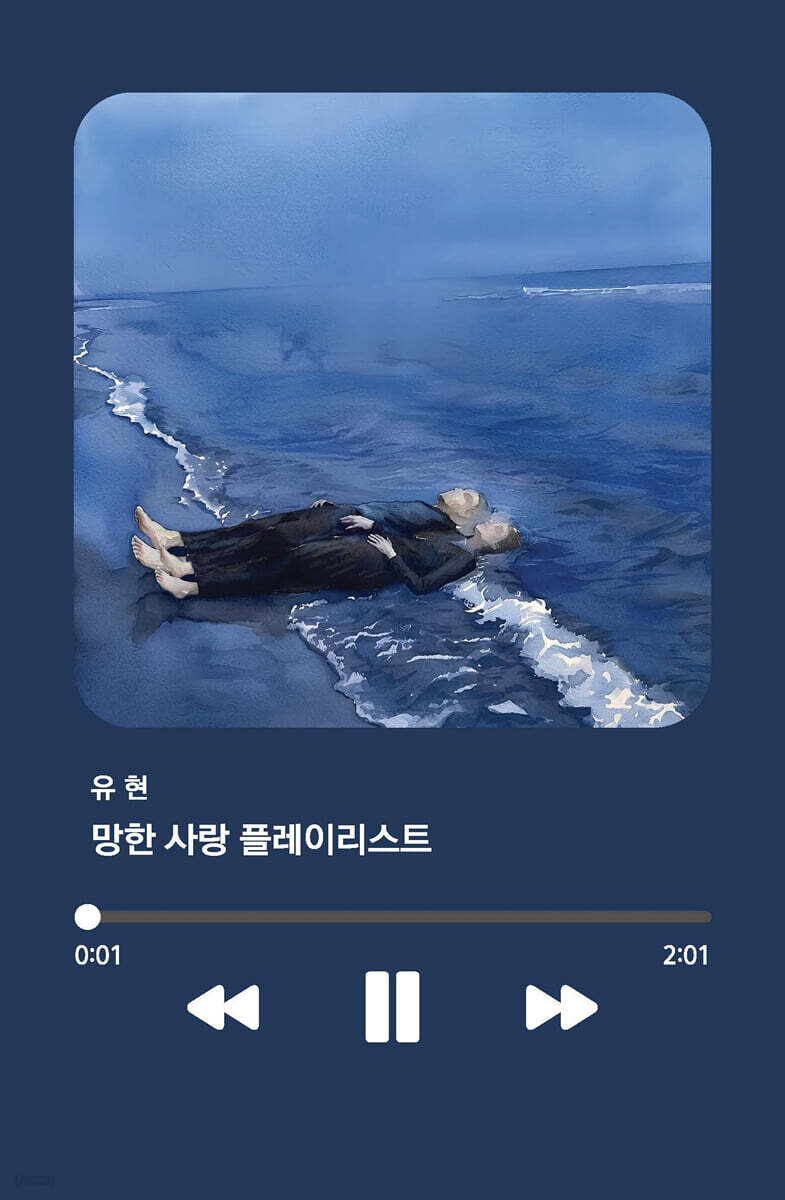 망한 사랑 플레이리스트