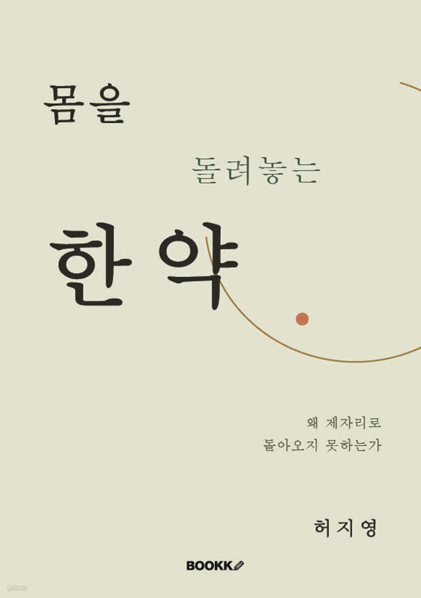 몸을 돌려놓는 한약