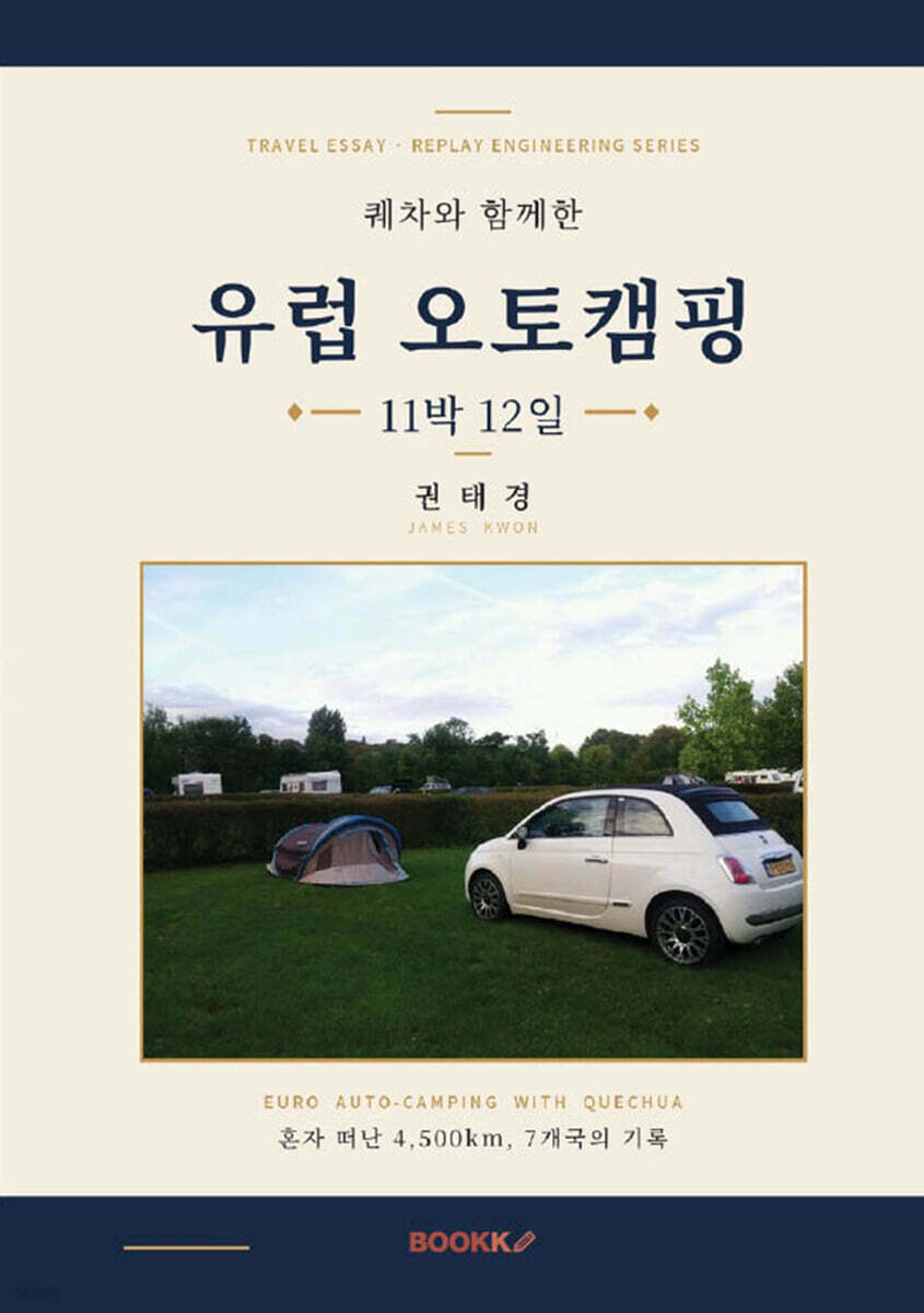 퀘차와 함께한 유럽 오토캠핑 11박 12일