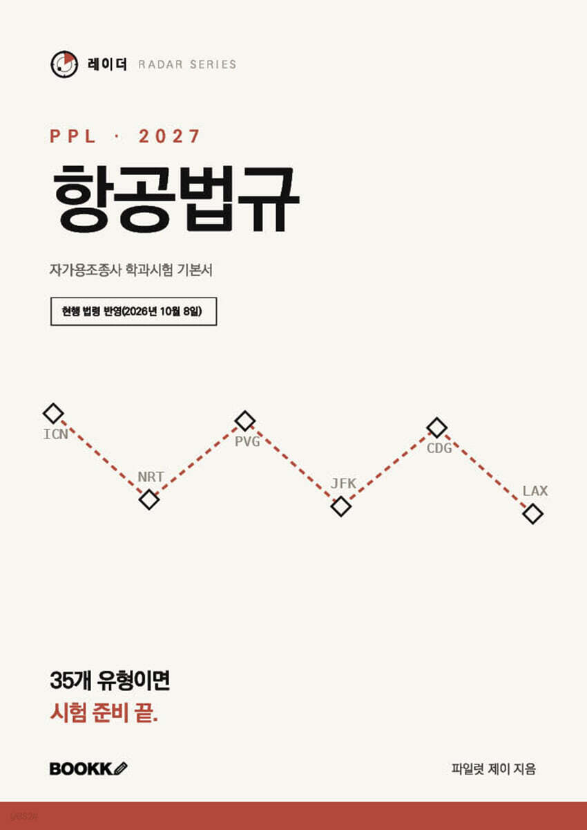 2027 레이더 PPL 항공법규