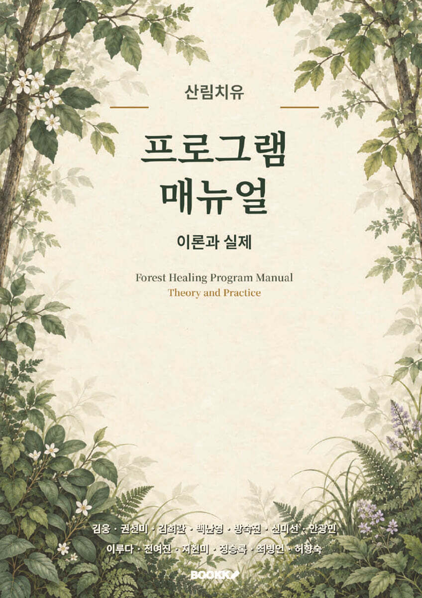 산림치유 프로그램 매뉴얼