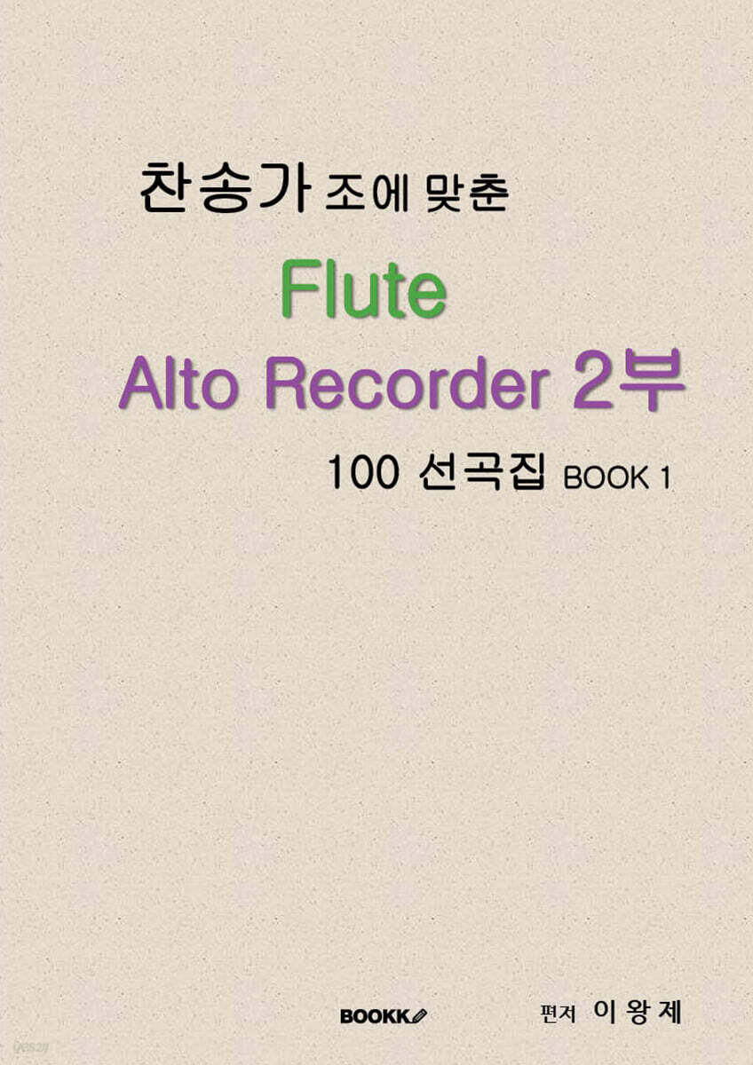 찬송가 조에 맞춘 Flute Alto Recorder 2부 100 선곡집 BOOK 1