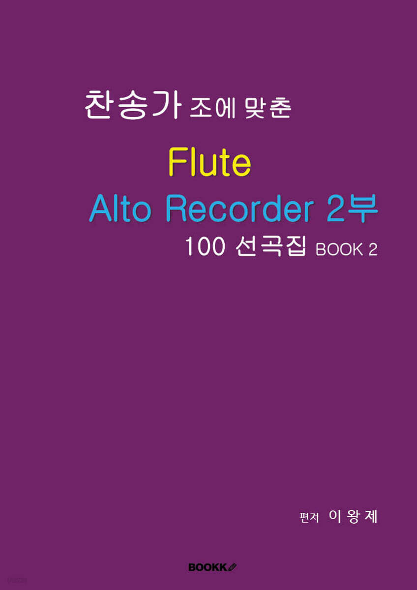 찬송가 조에 맞춘 Flute Alto Recorder 2부 100 선곡집 BOOK 2