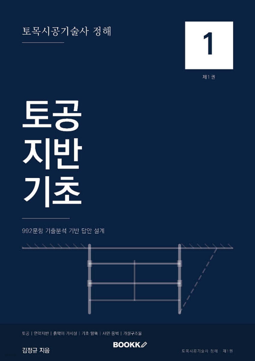 토목시공기술사 정해 제1권 토공·지반·기초